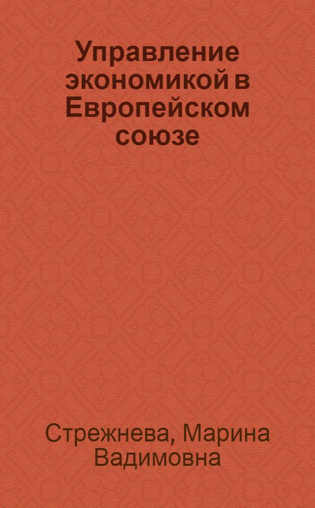Управление экономикой в Европейском союзе: институциональные и политические аспекты
