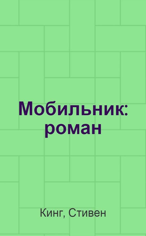 Мобильник : роман