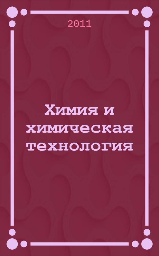 Химия и химическая технология : тезисы студенческих работ вузовский сборник студенческих тезисов. Вып. 2