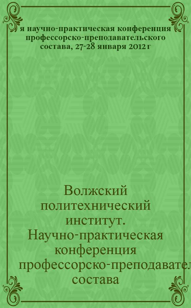 11-я научно-практическая конференция профессорско-преподавательского состава, 27-28 января 2012 г. : сборник материалов конференции