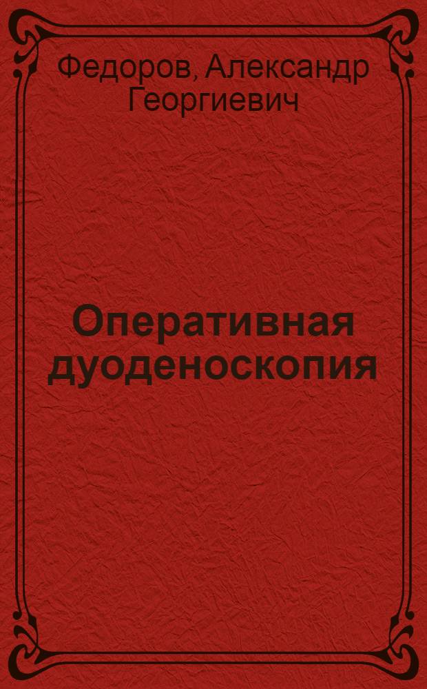 Оперативная дуоденоскопия: транспапиллярные вмешательства : автореферат диссертации на соискание ученой степени д. м. н. : специальность 14.01.17 <Хирургия>