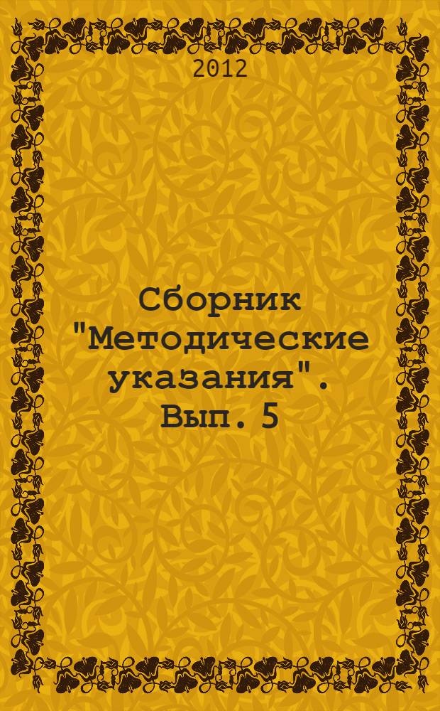 Сборник "Методические указания". Вып. 5