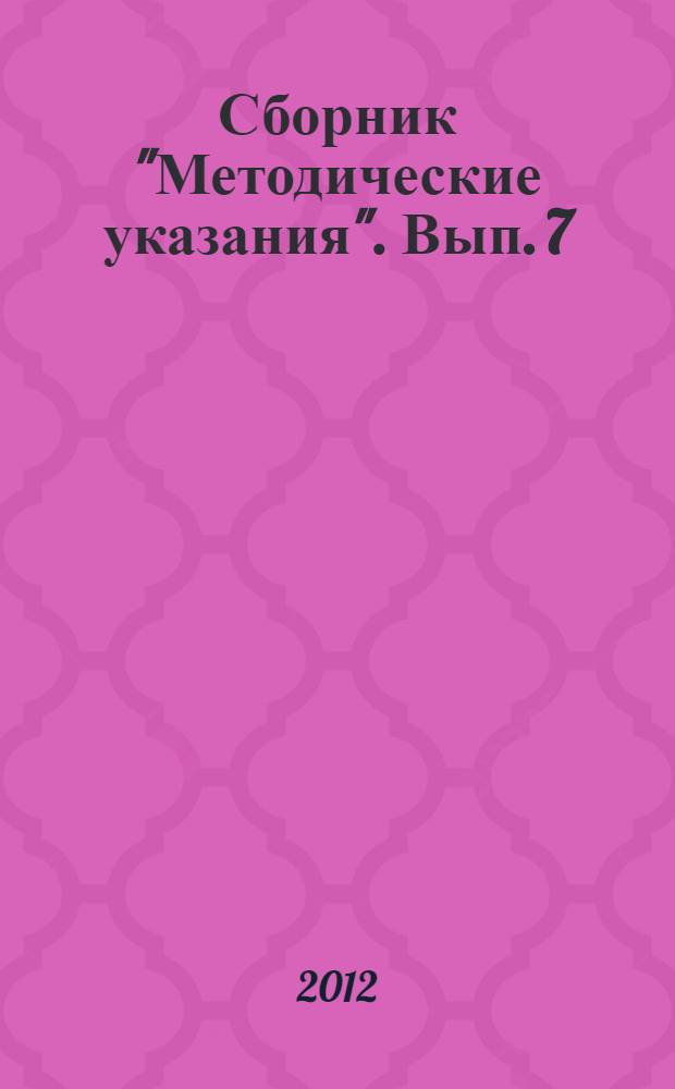 Сборник "Методические указания". Вып. 7