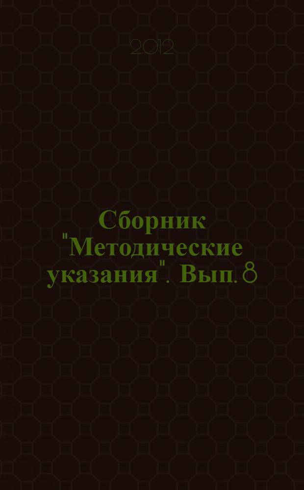 Сборник "Методические указания". Вып. 8