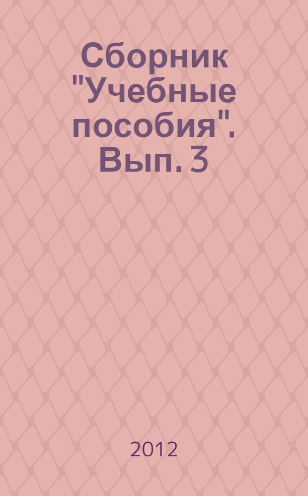 Сборник "Учебные пособия". Вып. 3