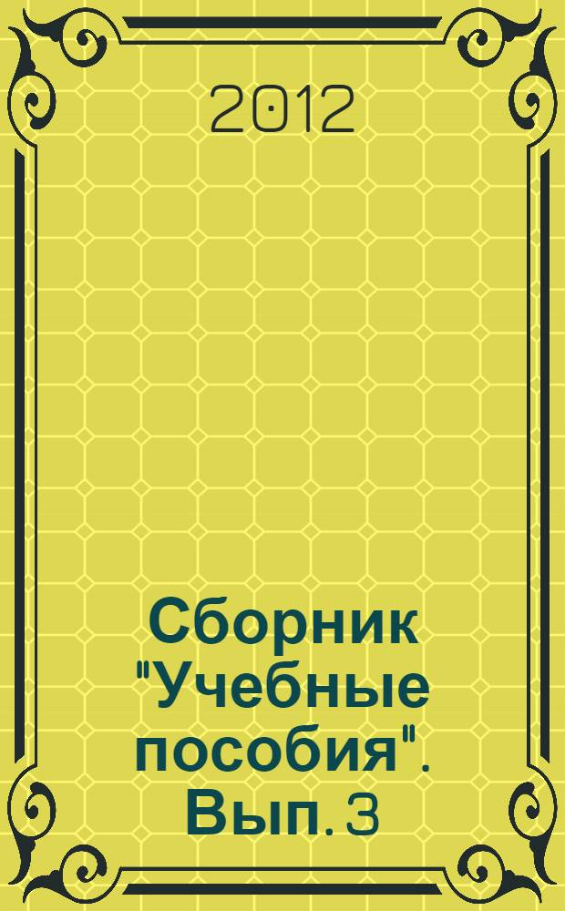 Сборник "Учебные пособия". Вып. 3