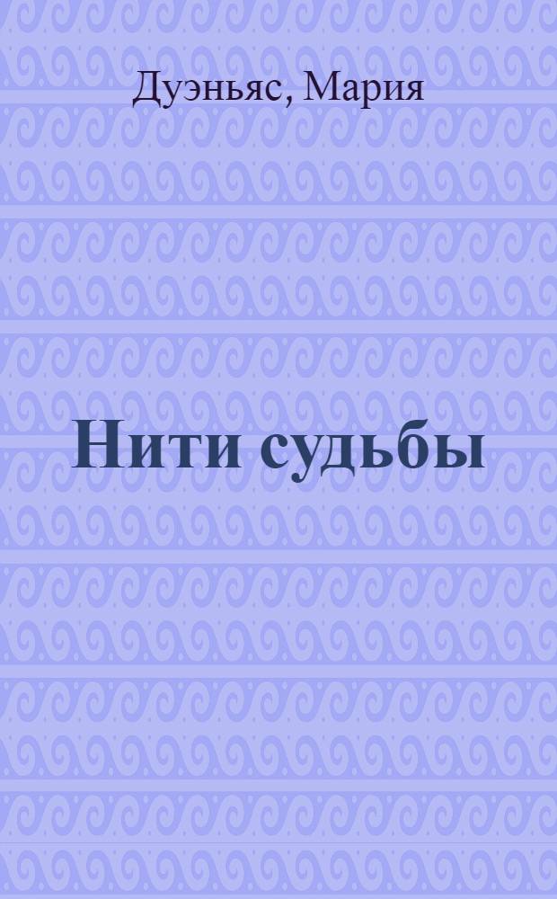 Нити судьбы : роман