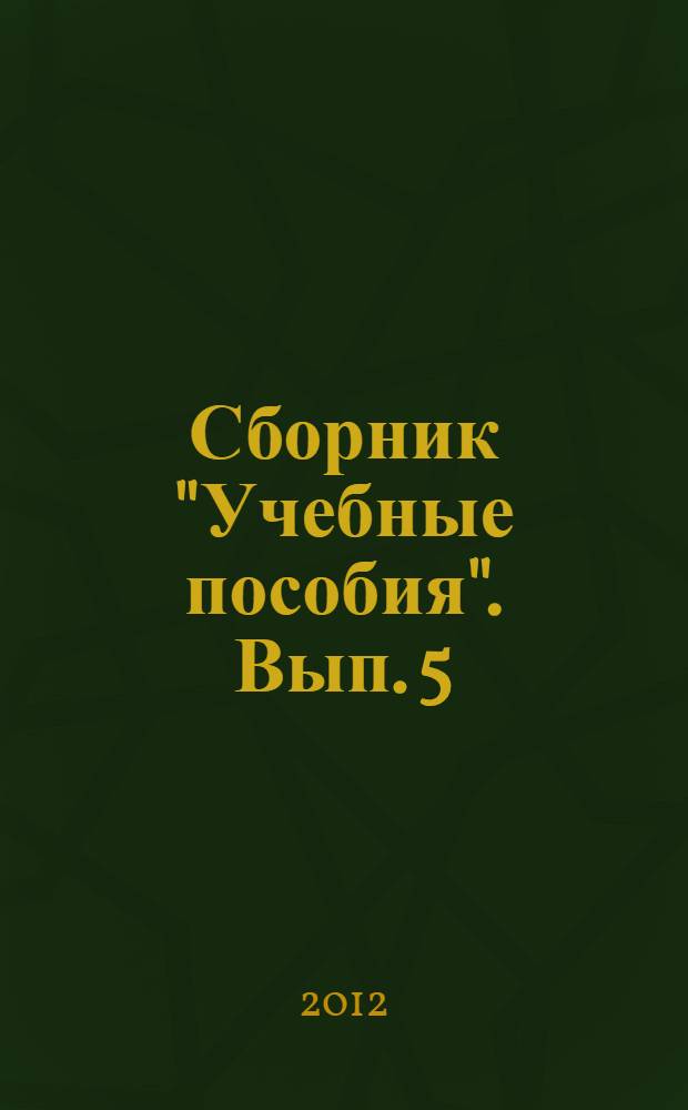Сборник "Учебные пособия". Вып. 5