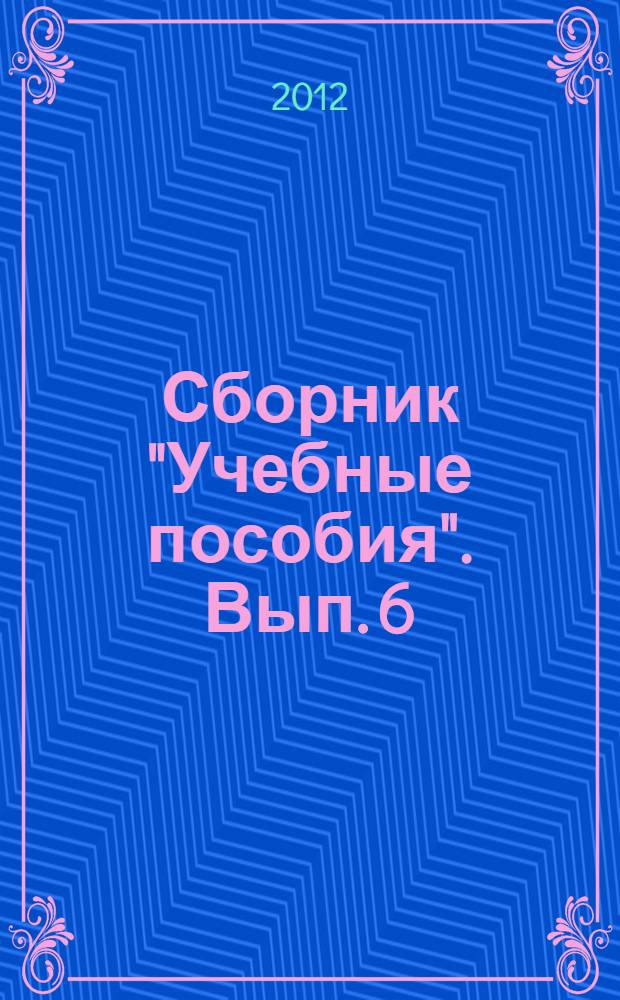 Сборник "Учебные пособия". Вып. 6