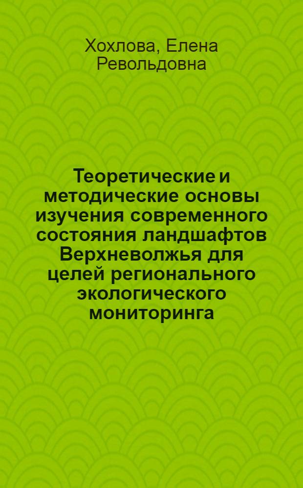 Теоретические и методические основы изучения современного состояния ландшафтов Верхневолжья для целей регионального экологического мониторинга : методические материалы : для студентов по направлению бакалавриата 020800.62 "Экология и природопользование" : электронное мультимедийное издание