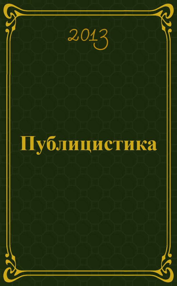 Публицистика (1977-1995)