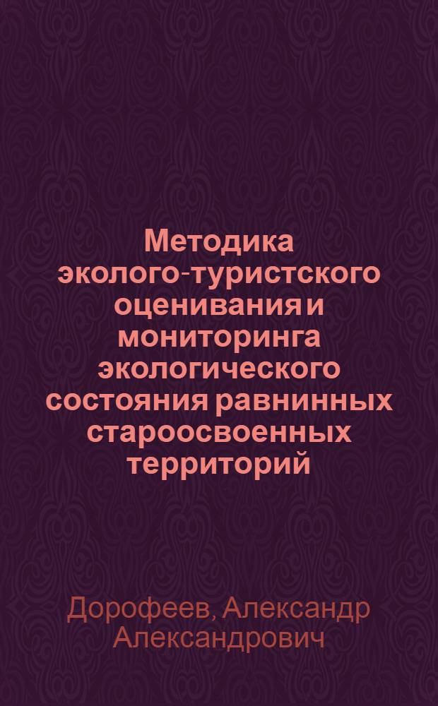 Методика эколого-туристского оценивания и мониторинга экологического состояния равнинных староосвоенных территорий : методические материалы : для студентов по направлению бакалавриата 020800.62 "Экология и природопользование" и специальности 100200.65 "Туризм"
