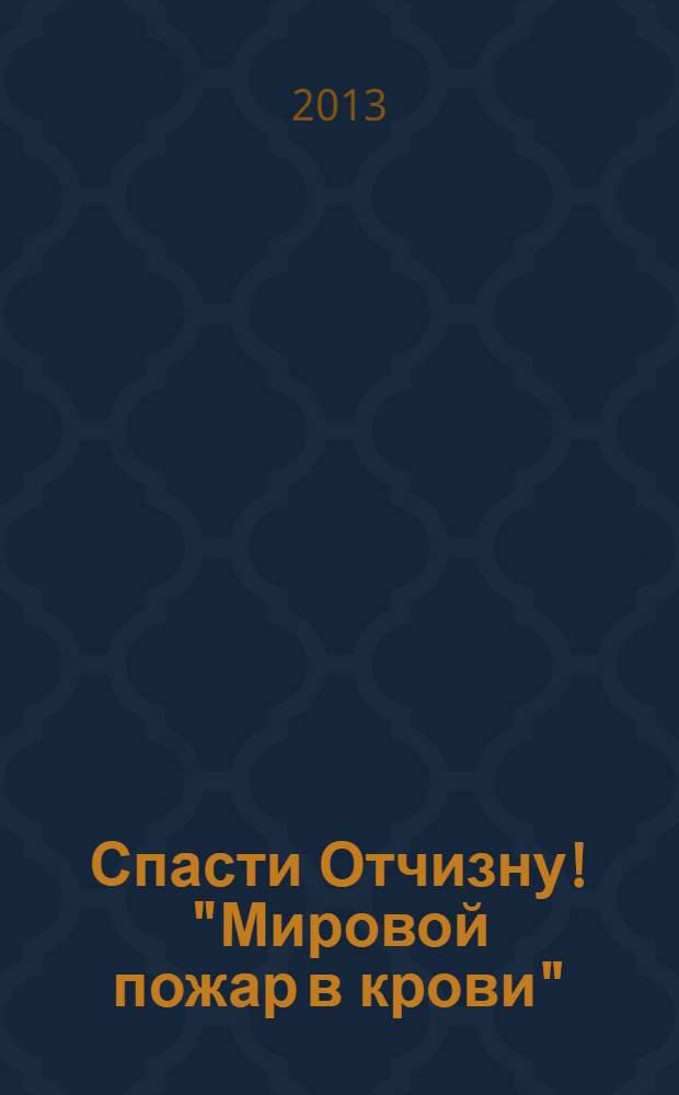 Спасти Отчизну! "Мировой пожар в крови"