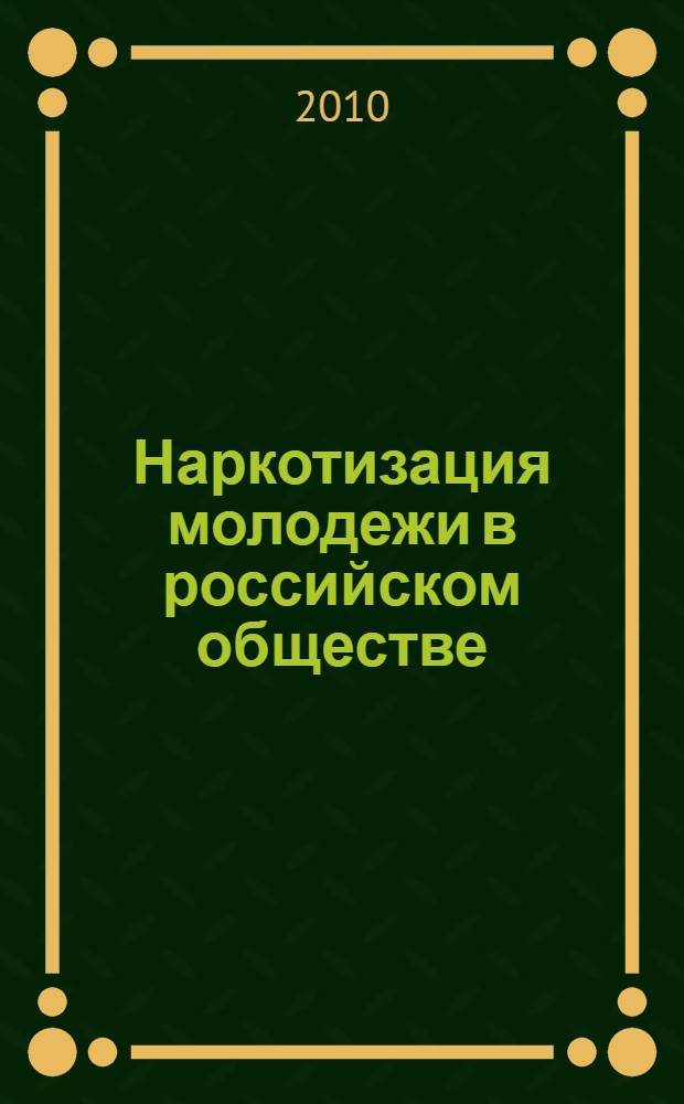 Наркотизация молодежи в российском обществе : (на материалах Приморского края) : автореферат диссертации на соискание ученой степени к. социол. н. : специальность 22.00.04 <Социальная структура, социальные институты и процессы>