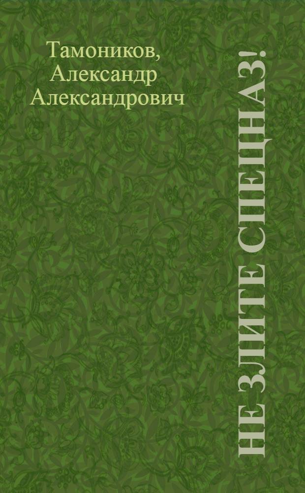 Не злите спецназ!