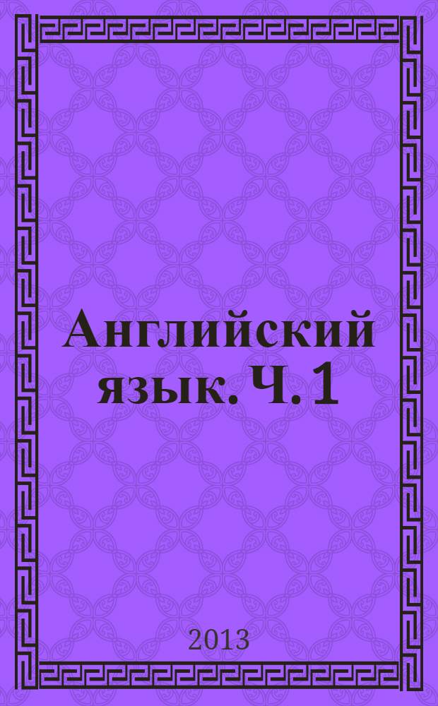 Английский язык. Ч. 1