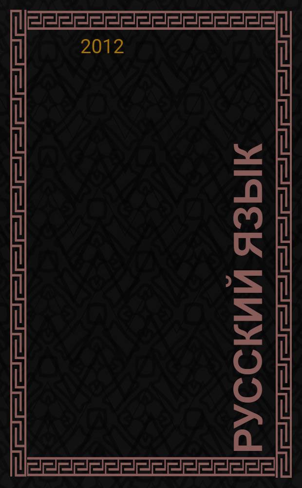 Русский язык : учебник для общеобразовательных учреждений : 6 класс : в 3 ч