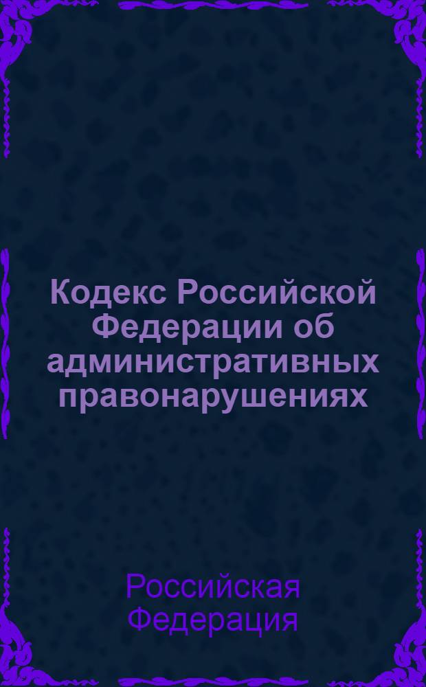 Кодекс Российской Федерации об административных правонарушениях : текст с изменениями и дополнениями на 15 декабря 2012 года : от 30 декабря 2001 года N° 195-ФЗ : принят Государственной Думой 20 декабря 2001 года : одобрен Советом Федерации 26 декабря 2001 года : (в ред. Федеральных законов от 25.04.2002 N° 41-ФЗ ... от 12.11.2012 N° 193-ФЗ)