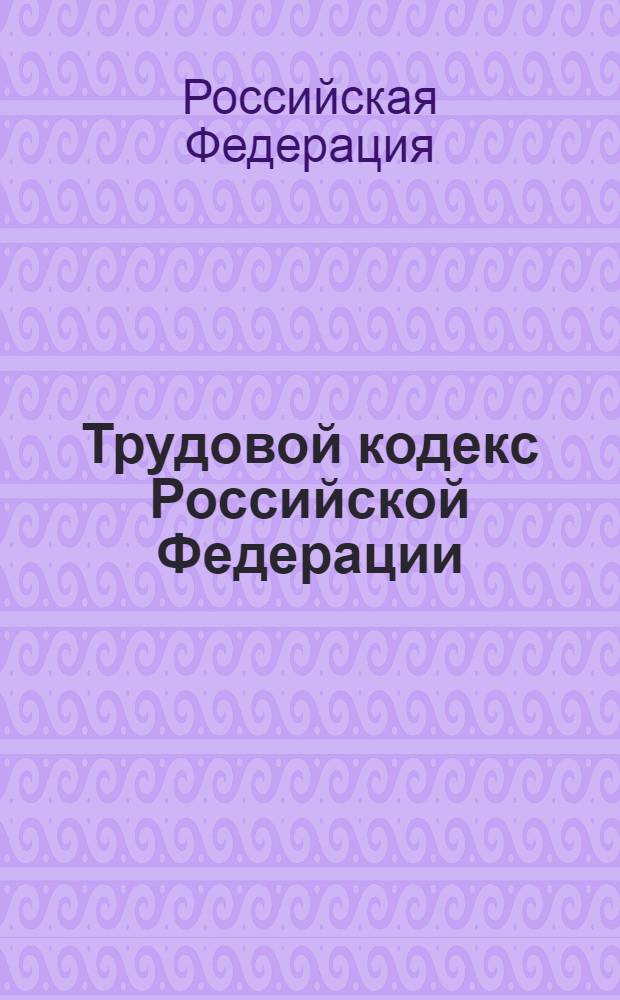 Трудовой кодекс Российской Федерации : текст с изменениями и дополнениями на 15 декабря 2012 года : от 30 декабря 2001 г. N° 197-ФЗ : принят Государственной Думой 21 декабря 2001 года : одобрен Советом Федерации 26 декабря 2001 года : Федеральные законы, одобренные Советом Федерации 28 ноября 2012 г. : Федеральный закон от 12 ноября 2012 г. N° 188-ФЗ ... Федеральный закон от 24 июля 2002 г. N° 97-ФЗ