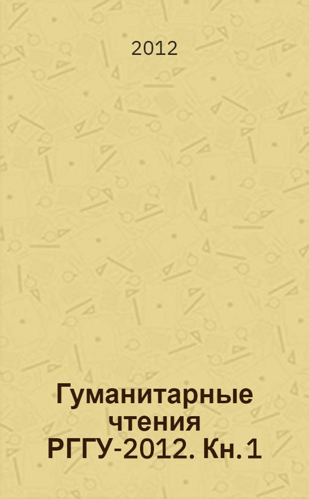 Гуманитарные чтения РГГУ-2012. [Кн. 1