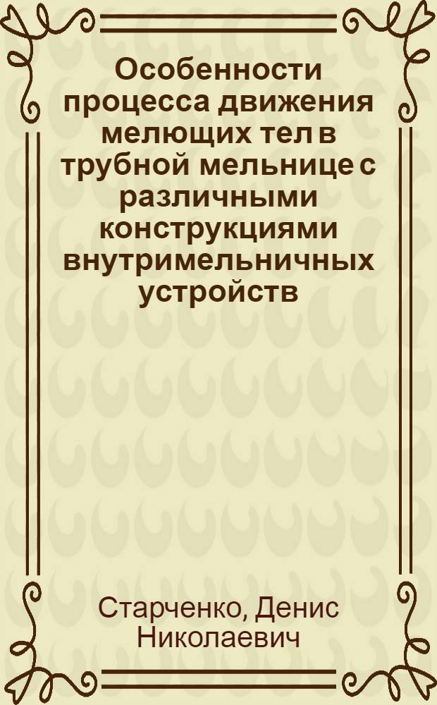 Особенности процесса движения мелющих тел в трубной мельнице с различными конструкциями внутримельничных устройств : автореферат диссертации на соискание ученой степени к. т. н. : специальность 05.02.13 <Машины и агрегаты>