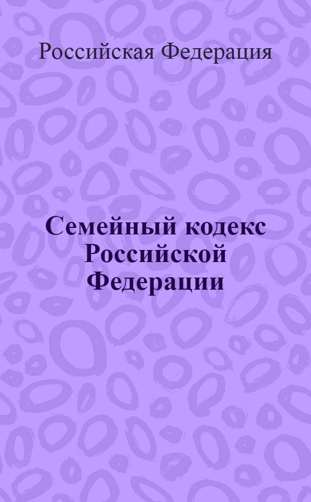 Семейный кодекс Российской Федерации : текст с изменениями и дополнениями на 15 декабря 2012 года : от 29 декабря 1995 года N° 223-ФЗ : принят Государственной Думой 8 декабря 1995 года : Федеральный закон от 30 ноября 2011 г. N° 363-ФЗ ... Федеральный закон от 15 ноября 1997 г. N° 140-ФЗ