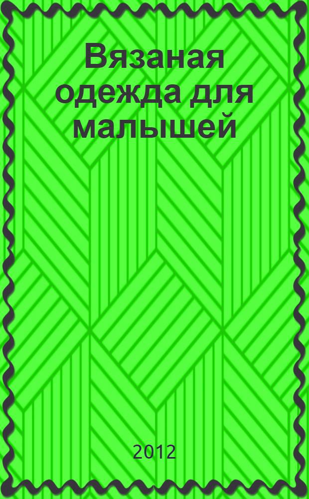 Вязаная одежда для малышей : 60 модных и удобных моделей