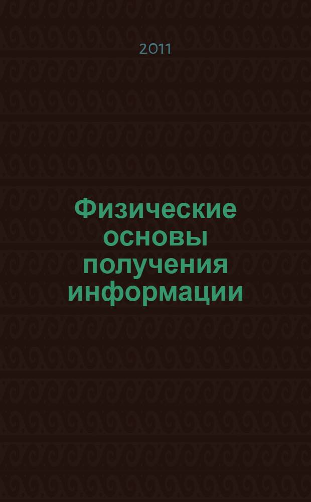Физические основы получения информации : учебное пособие для студентов, обучающихся по направлениям подготовки дипломированных специалистов и бакалавров "Приборостроение"