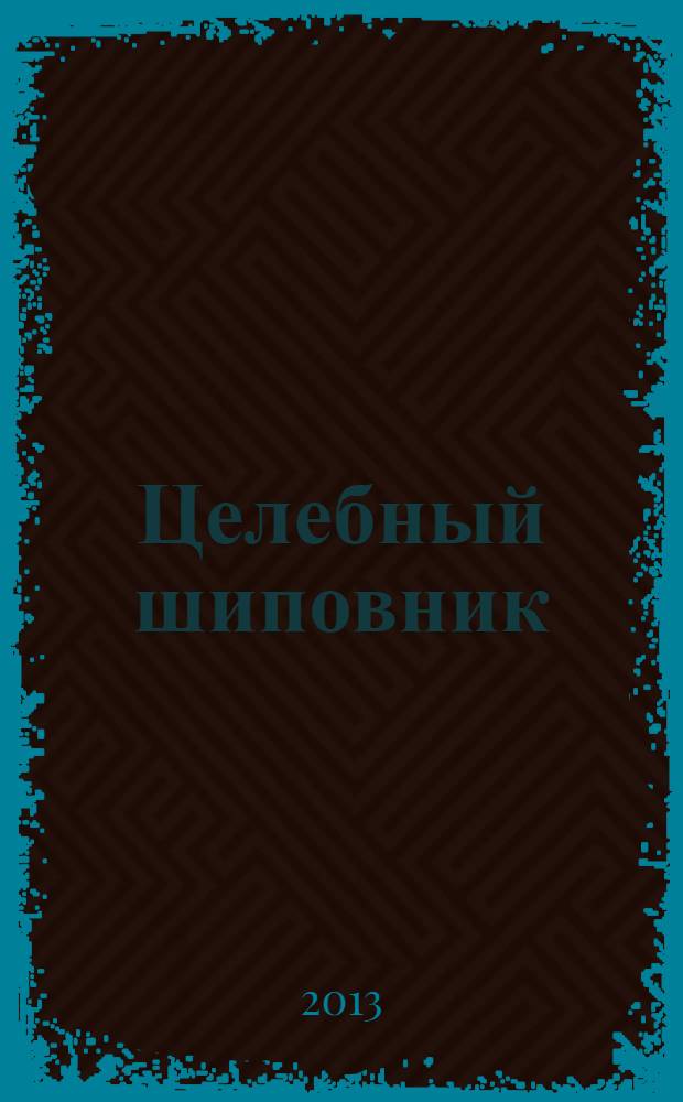 Целебный шиповник