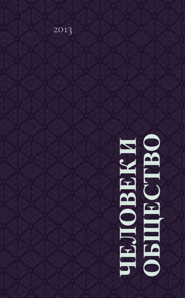Человек и общество : тезисы выступлений участников XVII научно-практической конференции, Москва, 15-16 февраля 2013 г