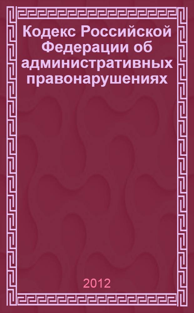 Кодекс Российской Федерации об административных правонарушениях : текст с изменениями и дополнениями на 1 марта 2013 года : от 30 декабря 2001 года N° 195-ФЗ : принят Государственной Думой 20 декабря 2001 года : одобрен Советом Федерации 26 декабря 2001 года : (в ред. Федеральных законов от 25.04.2002 N° 41-ФЗ ... от 14.06.2012 N° 78-ФЗ)
