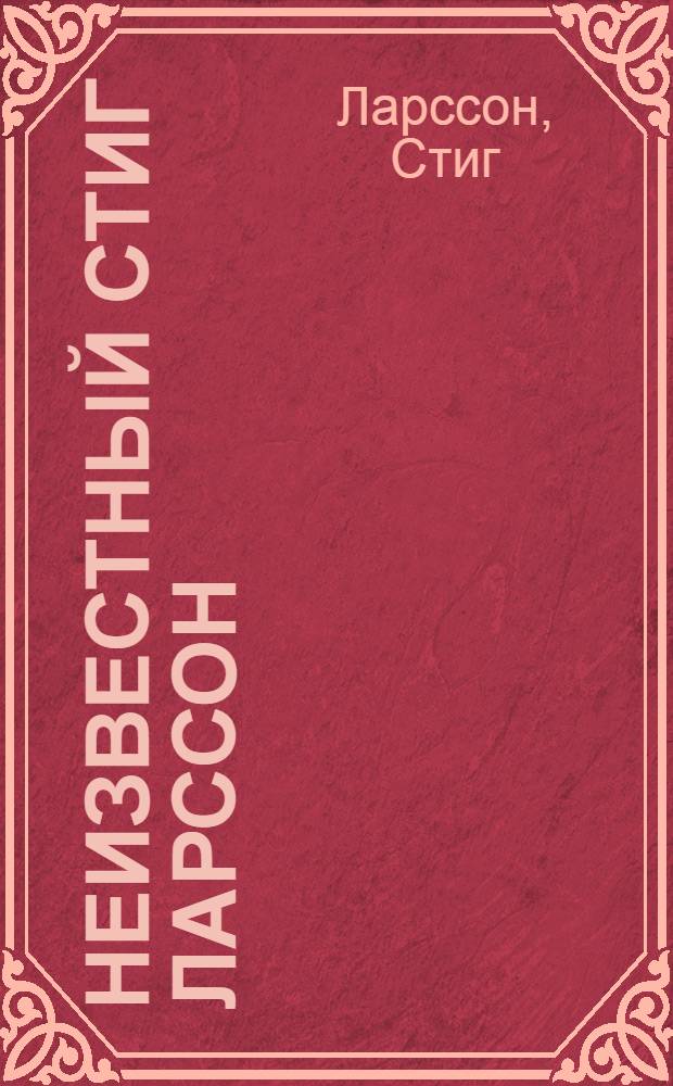 Неизвестный Стиг Ларссон : с чего начинался "Миллениум" : статьи