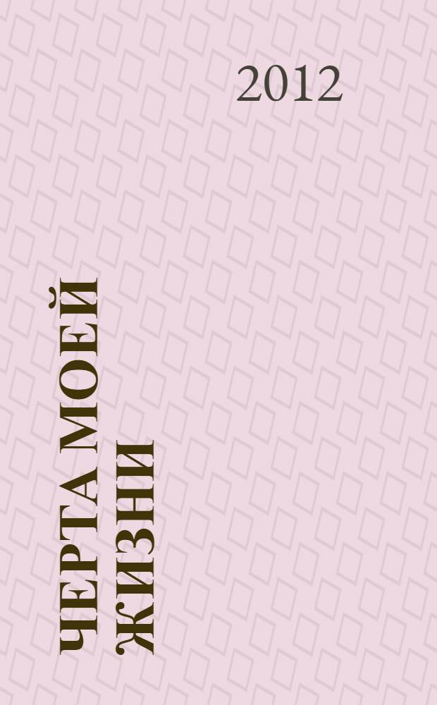 Черта моей жизни