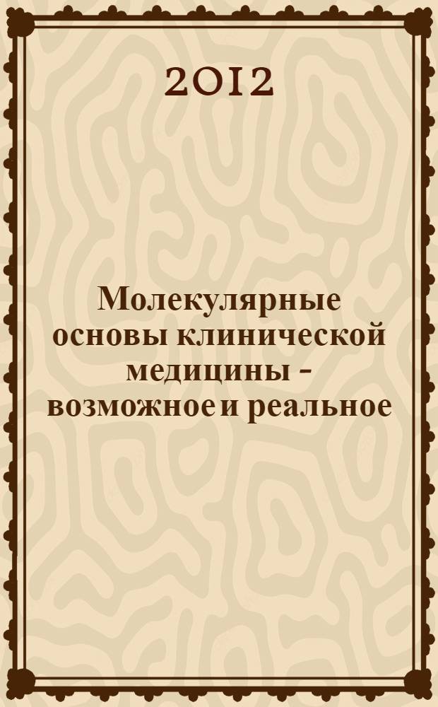 Молекулярные основы клинической медицины - возможное и реальное : II Российский конгресс с международным участием, 18-20 июня 2012 года, Санкт-Петербург : материалы
