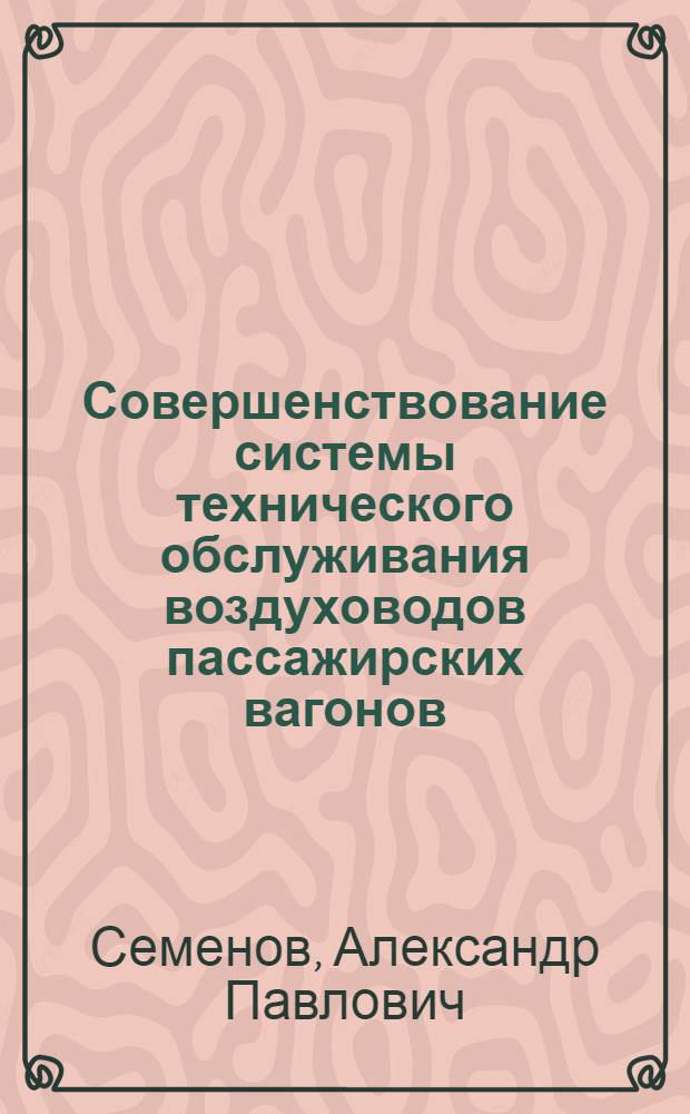 Совершенствование системы технического обслуживания воздуховодов пассажирских вагонов : автореферат диссертации на соискание ученой степени к. т. н. : cпециальность 05.22.07 <Подвижной состав железных дорог, тяга поездов и электрофикация>