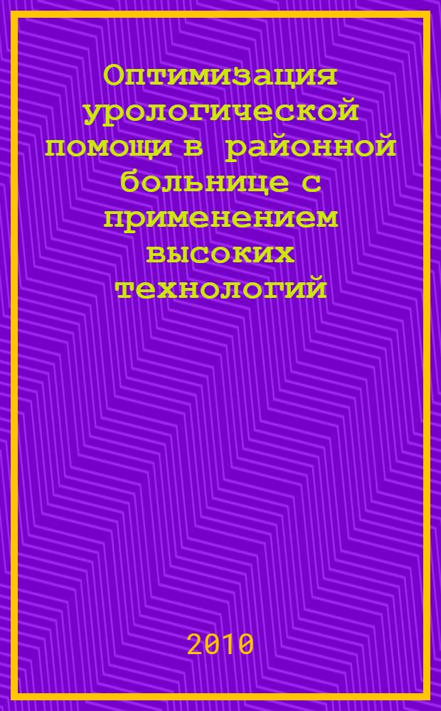 Оптимизация урологической помощи в районной больнице с применением высоких технологий : автореферат диссертации на соискание ученой степени к. м. н. : специальность 14.01.23 <Урология>