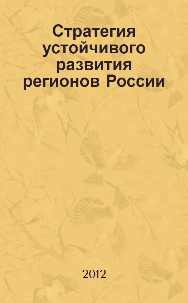 Стратегия устойчивого развития регионов России : сборник материалов XII всероссийской научно-практической конференции, Новосибирск, 29 декабря 2012 г
