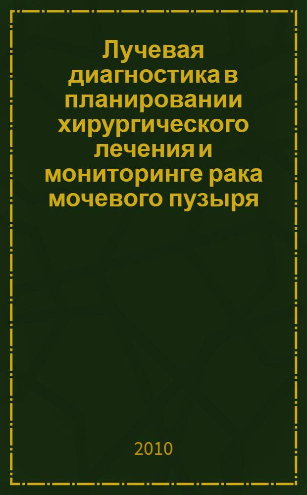 Лучевая диагностика в планировании хирургического лечения и мониторинге рака мочевого пузыря : автореферат диссертации на соискание ученой степени к. м. н. : специальность 14.01.13 <Луч. диагностика, луч. терапия> : специальность 14.01.23 <Урология>