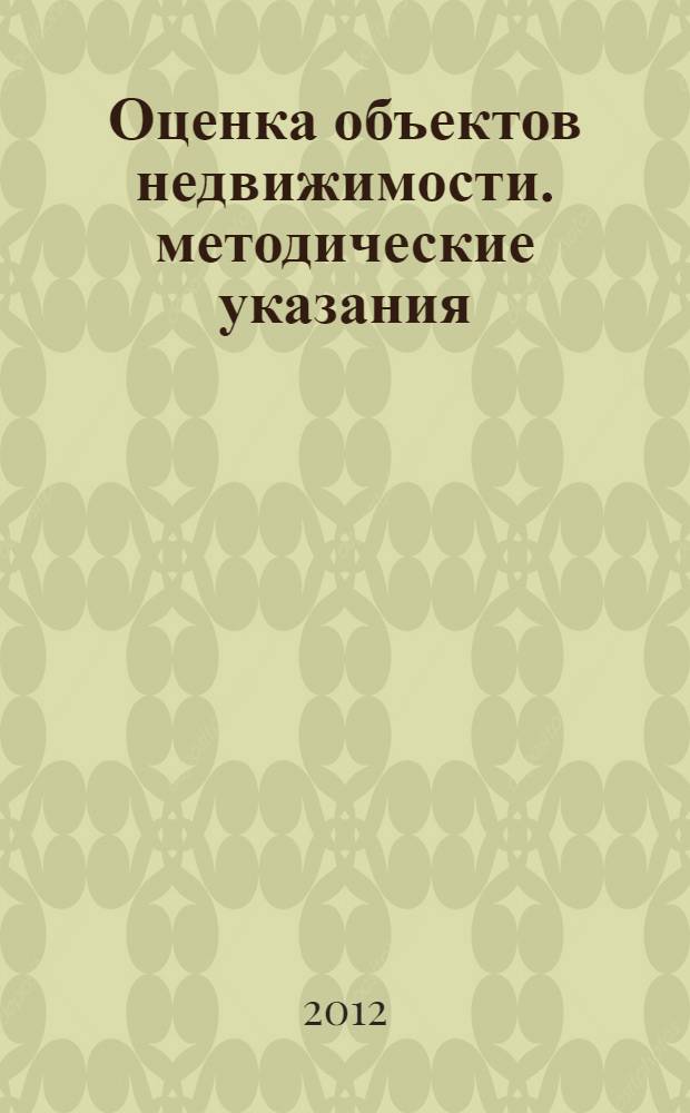 Оценка объектов недвижимости. методические указания