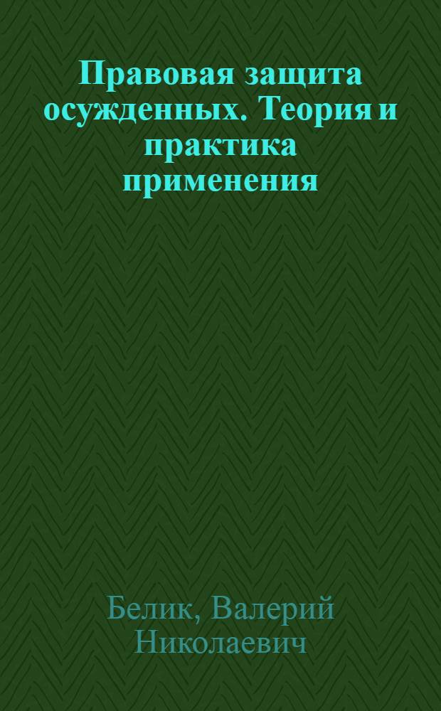 Правовая защита осужденных. Теория и практика применения : учебное пособие
