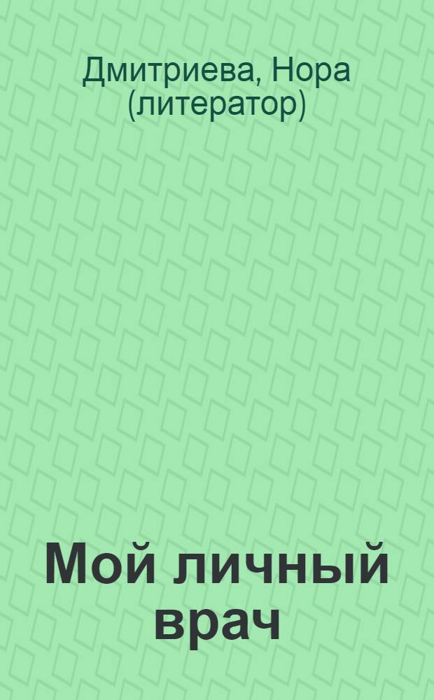 Мой личный врач : роман