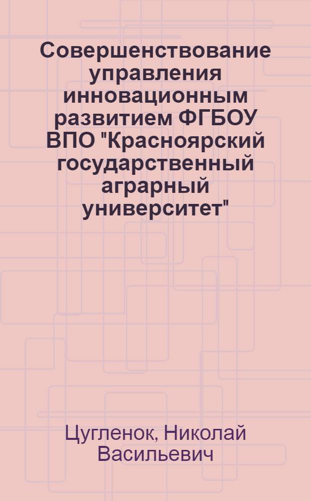 Совершенствование управления инновационным развитием ФГБОУ ВПО "Красноярский государственный аграрный университет"