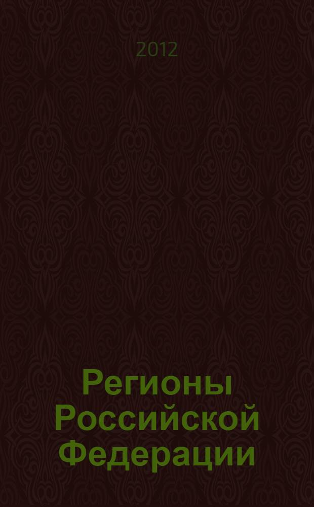 Регионы Российской Федерации: проблемы и перспективы развития : сбор ник научных трудов