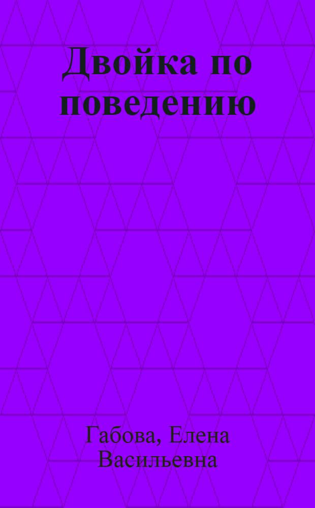 Двойка по поведению : школьные рассказы о любви и не только
