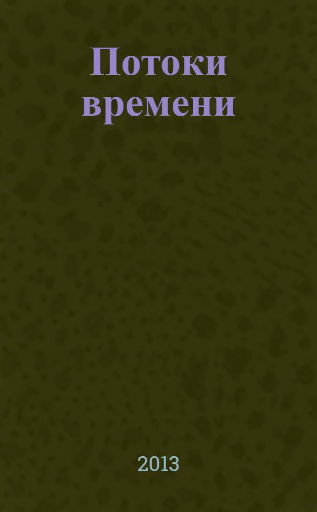 Потоки времени : стихи
