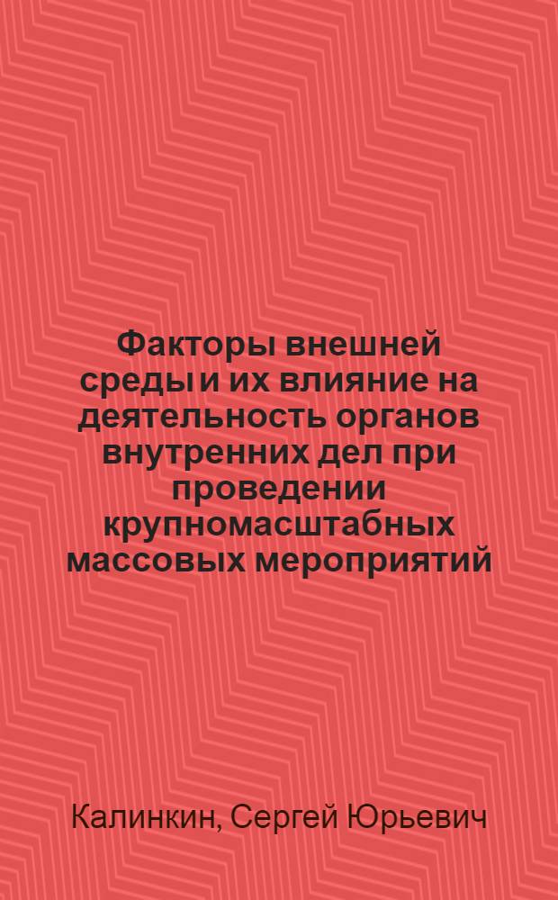 Факторы внешней среды и их влияние на деятельность органов внутренних дел при проведении крупномасштабных массовых мероприятий : учебное посоюие