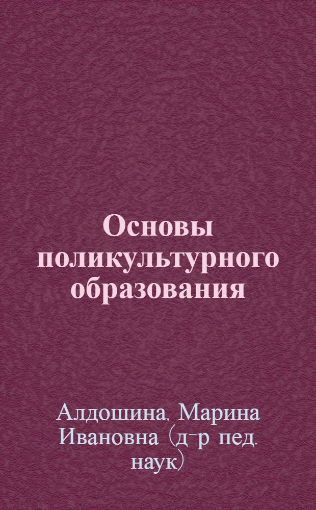 Основы поликультурного образования : учебное пособие