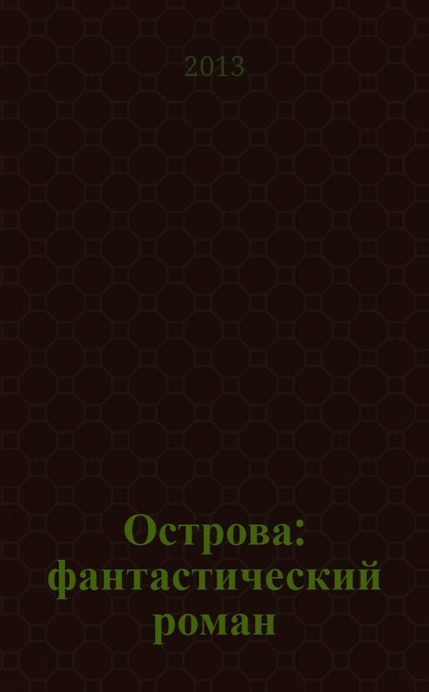 Острова : фантастический роман