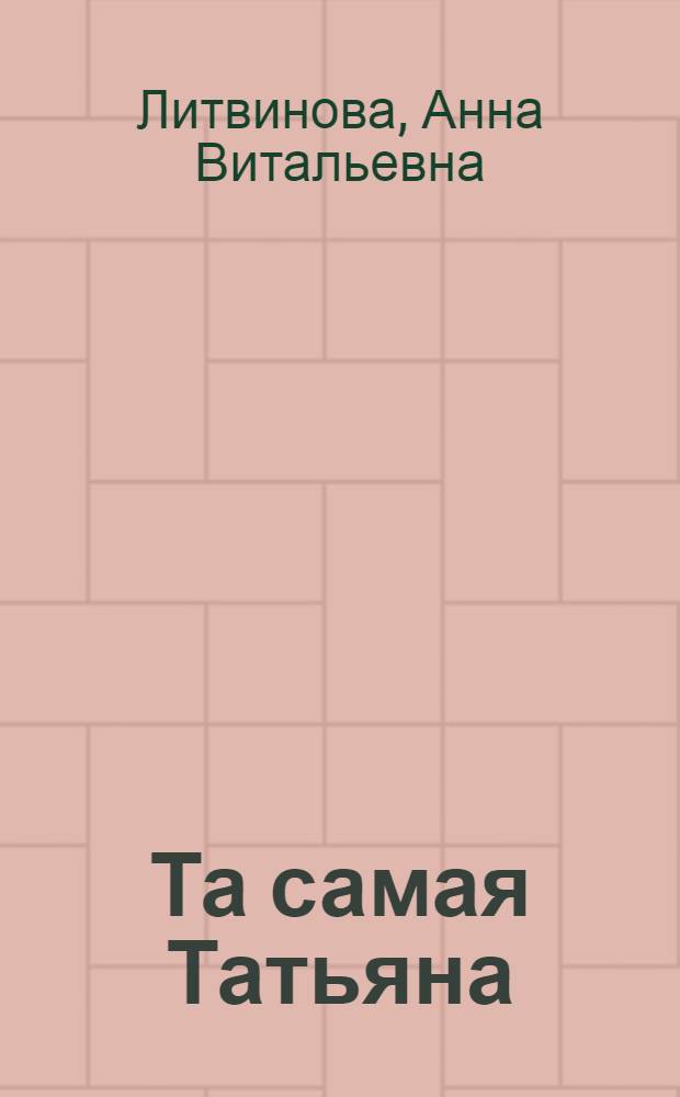 Та самая Татьяна : роман