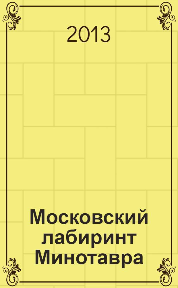 Московский лабиринт Минотавра : роман